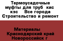 Термоусадочные муфты для труб. кис. кзс. - Все города Строительство и ремонт » Материалы   . Краснодарский край,Новороссийск г.